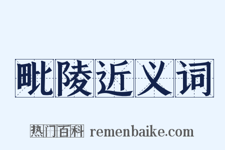 毗陵近义词是什么意思的图片